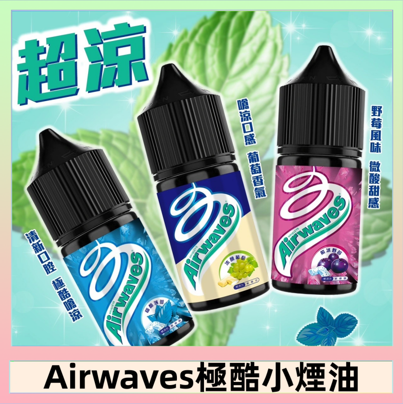 Airwaves煙油 Airwaves煙油 極酷嗆涼口香糖|紫冰野莓|香甜芒果