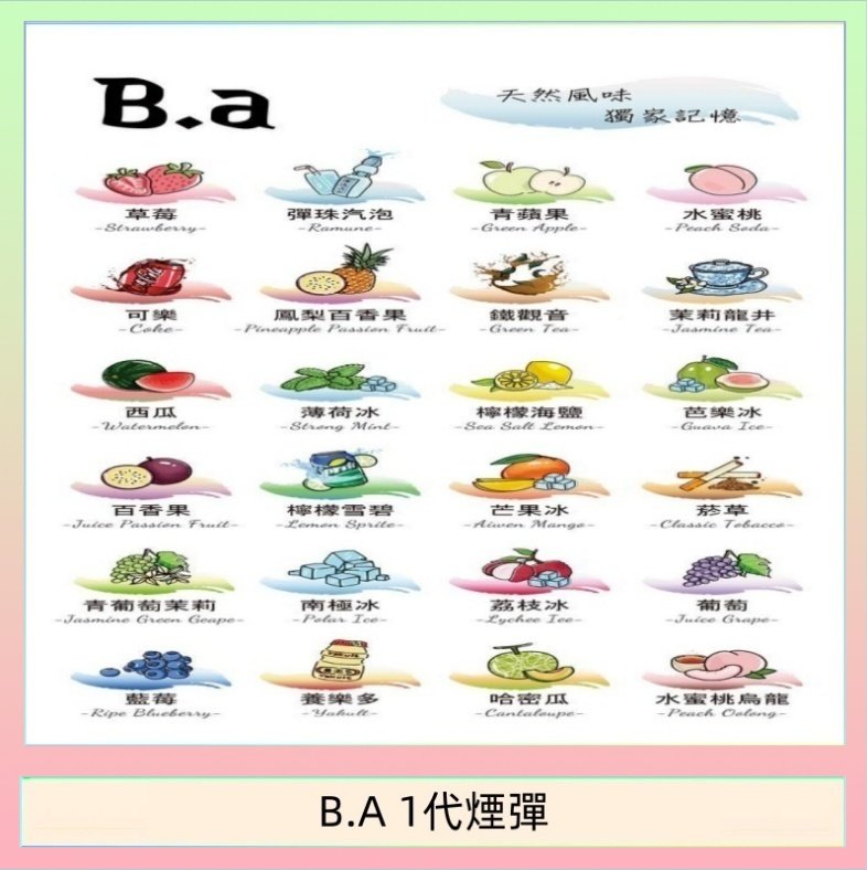 B.A 1代煙彈 B.A 一代主機煙彈電子煙一盒三顆
