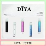 DIYA叮啞電子煙一代主機