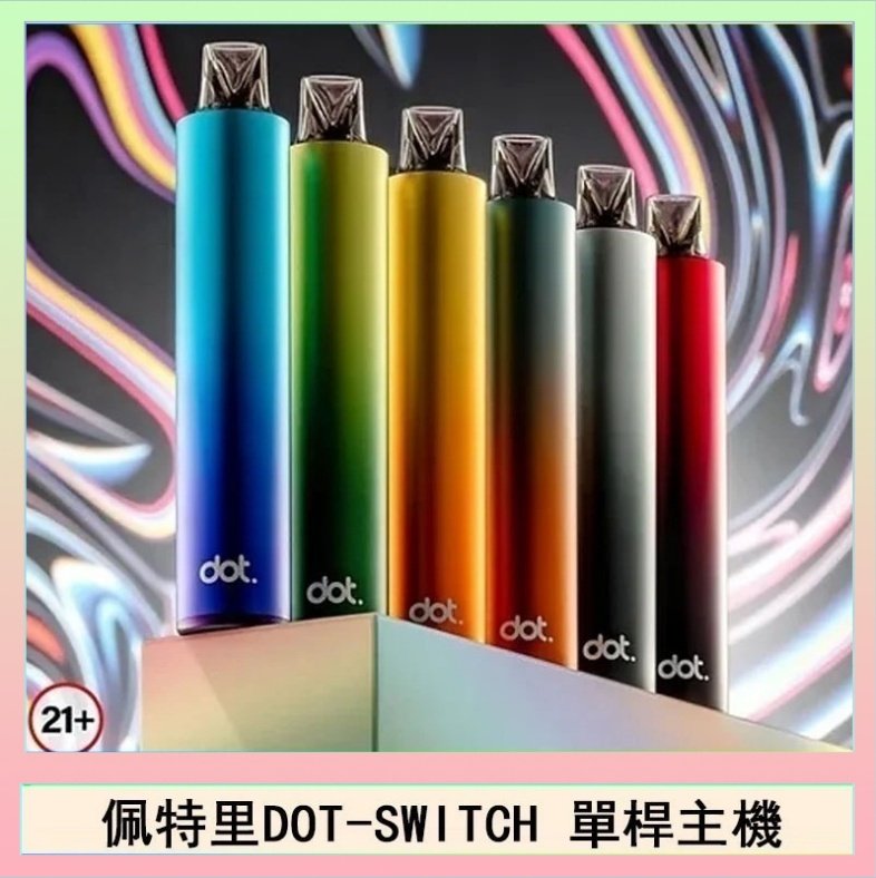DOT SWITCH單桿 佩特里DOTMOD DOT SWITCH單桿主機拋棄式煙彈電子煙官網