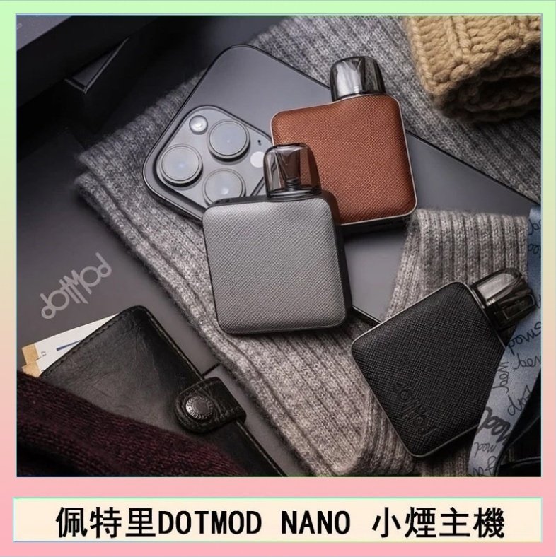 DOTMOD NANO主機 佩特里電子煙DOTMOD NANO主機空倉煙彈官網