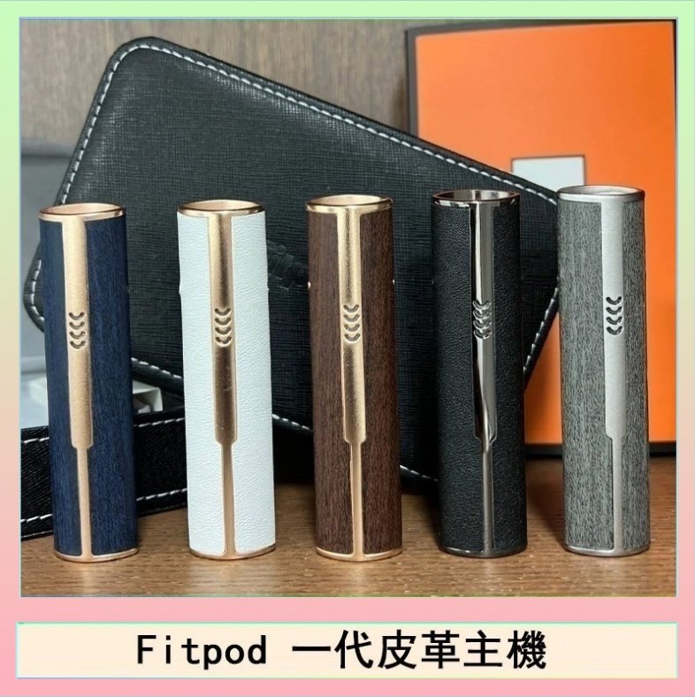 Fitpod皮革一代 Fitpod皮革一代主機系列通用愛馬仕悅刻主機