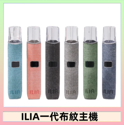 ILIA哩亞電子煙布紋款主機|換彈式霧化杆|6色可選