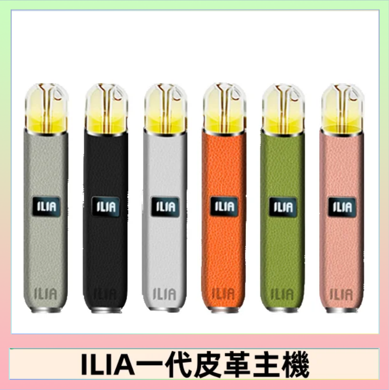 ILIA1代 ILIA哩亞皮革主機 哩亞電子煙皮革系列 通配1代煙彈|8色可選