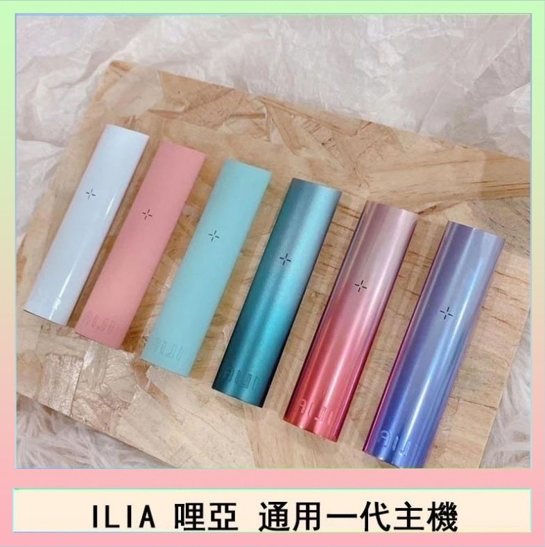 ILIA哩亞主機 ILIA哩亞主機 ILIA電子煙主機 通配1代煙彈
