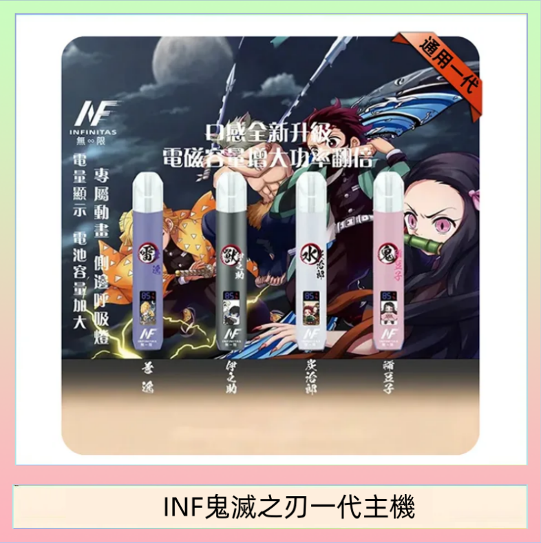 INF鬼滅之刃一代主機 INF無限鬼滅之刃一代主機電子煙