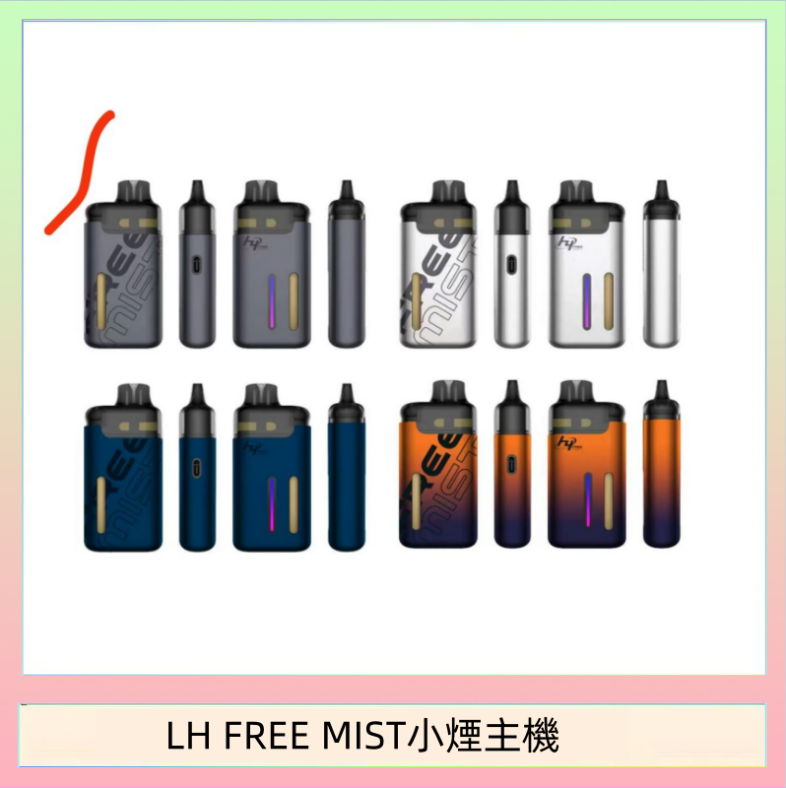 LH FREE MIST小煙主機 LH FREE MIST電子煙注油主機空倉煙彈