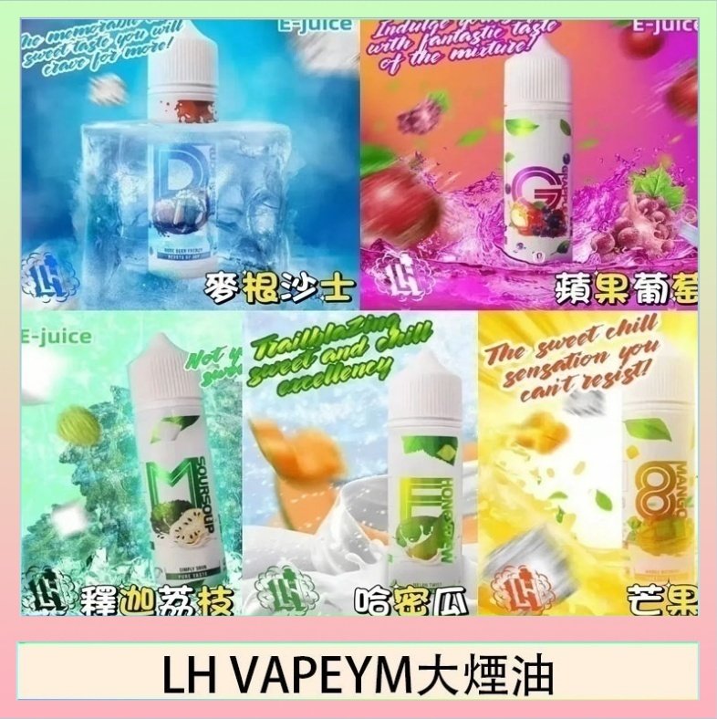 LH VAPEYM大煙油 LH VAPEYM大煙油60ml 0.6%馬來西亞原罐進口