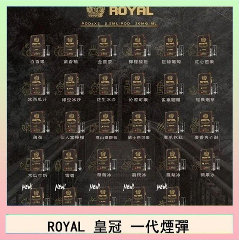 ROYAL皇冠 ROYAL皇冠煙彈通用relx一代/ILIA/sp2s
