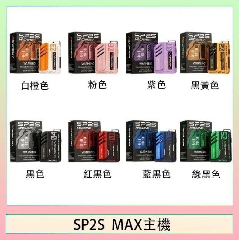 SP2S MAC主機 思博瑞SP2S MAX主機煙桿方塊電子煙