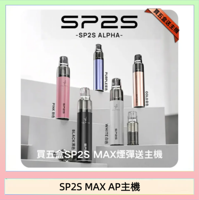 SP2S MAX AP主機 思博瑞SP2S MAX AP主機煙桿電子煙