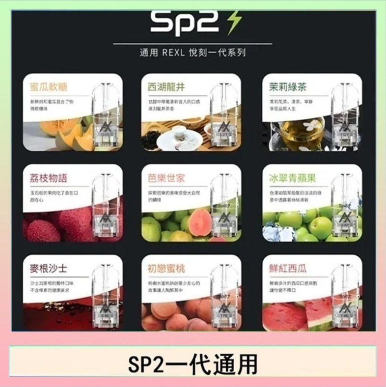SP2S 馬來西亞SP2S煙彈悅刻relx/ilia一代通用彈