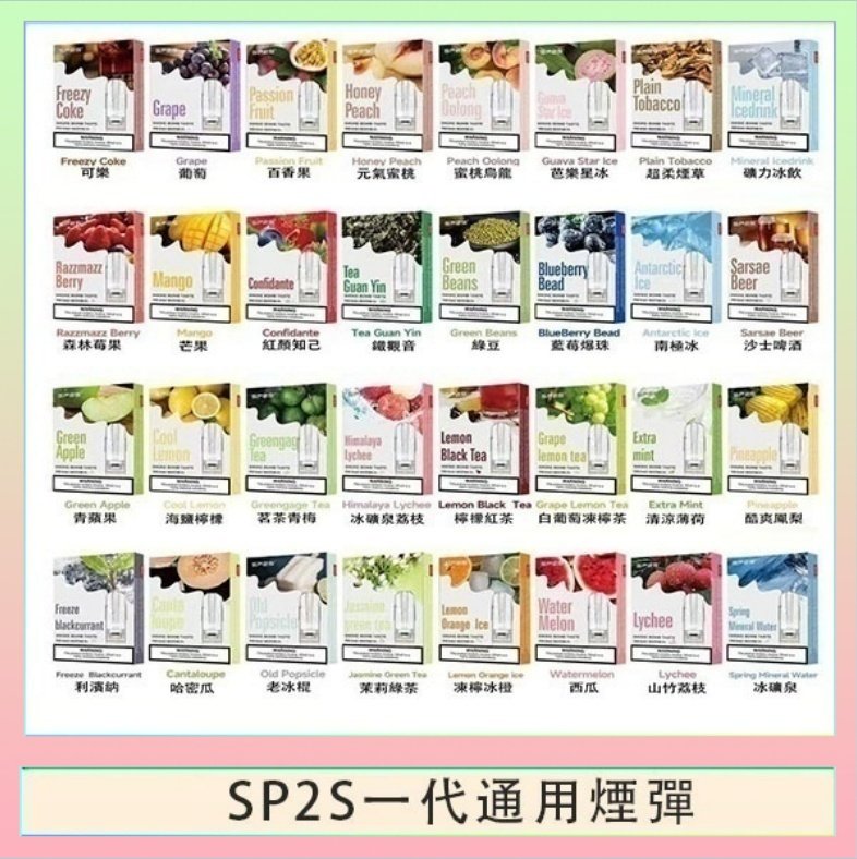 SP2S一代煙彈 SP2S煙彈思博瑞電子煙一代煙彈台灣官網