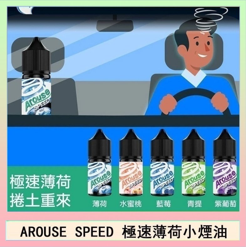 極速薄荷 AROUSE SPEED 極速薄荷系列煙油30ml