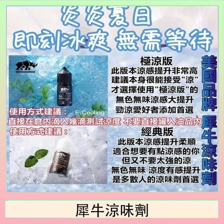 犀牛涼味劑 美國品牌犀牛涼味劑30ml 極涼版/基本版