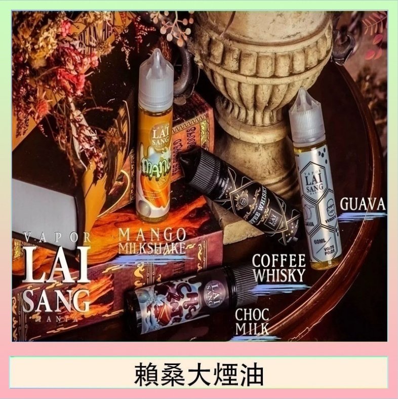 賴桑系列大煙油 LAI SANG賴桑系列大煙油60ml(0mg/30mg)
