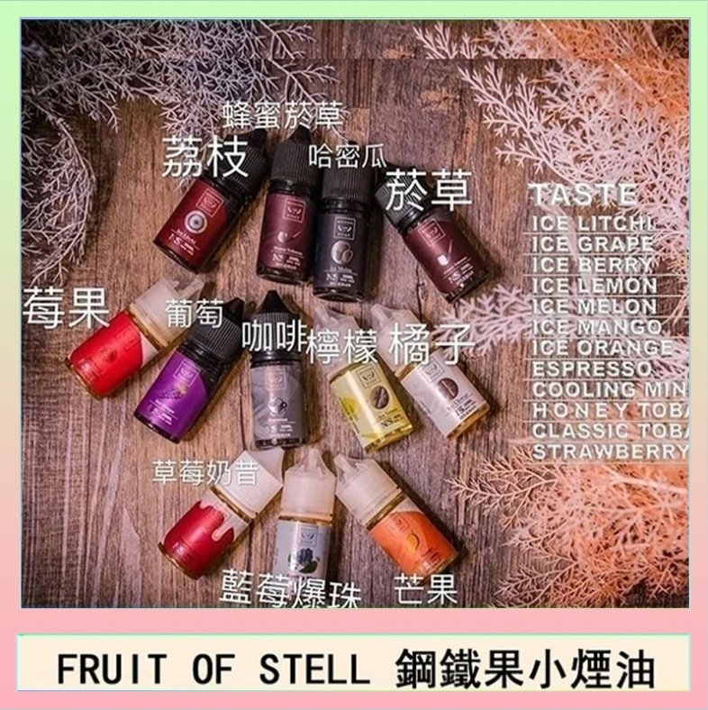 鋼鐵果 FRUIT OF STELL鋼鐵果主機果汁煙油30ml